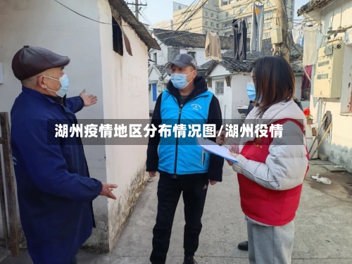 湖州疫情地区分布情况图/湖州役情