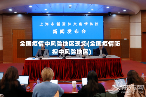 全国疫情中风险地区现场(全国疫情防控中风险地区)-第2张图片