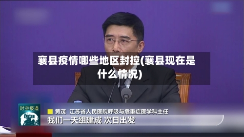 襄县疫情哪些地区封控(襄县现在是什么情况)-第2张图片