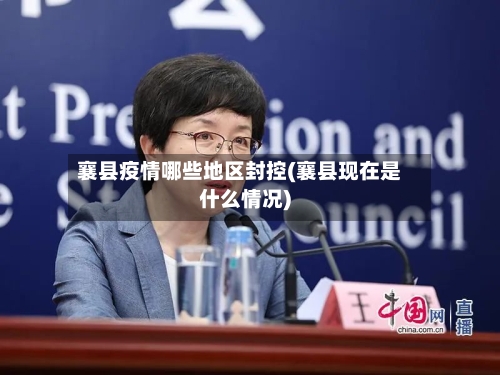 襄县疫情哪些地区封控(襄县现在是什么情况)