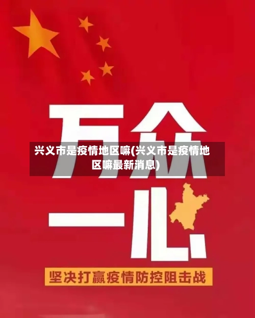 兴义市是疫情地区嘛(兴义市是疫情地区嘛最新消息)-第2张图片