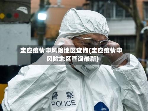 宝应疫情中风险地区查询(宝应疫情中风险地区查询最新)