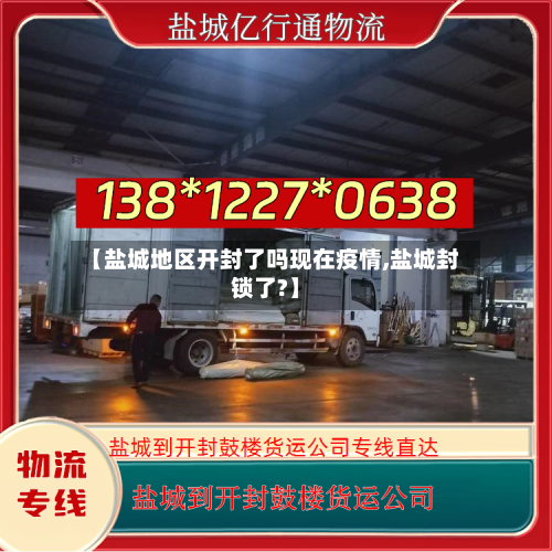 【盐城地区开封了吗现在疫情,盐城封锁了?】-第3张图片