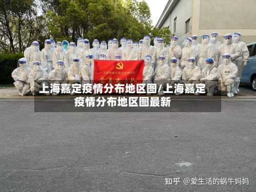 上海嘉定疫情分布地区图/上海嘉定疫情分布地区图最新