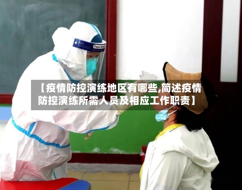 【疫情防控演练地区有哪些,简述疫情防控演练所需人员及相应工作职责】