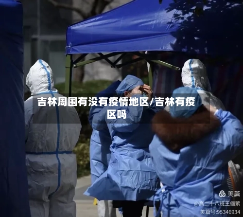 吉林周围有没有疫情地区/吉林有疫区吗
