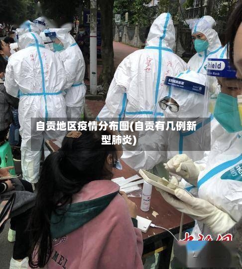 自贡地区疫情分布图(自贡有几例新型肺炎)