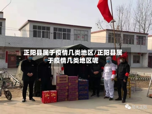 正阳县属于疫情几类地区/正阳县属于疫情几类地区呢