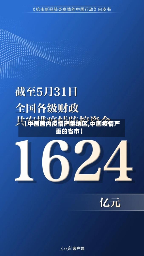 【中国国内疫情严重地区,中国疫情严重的省市】