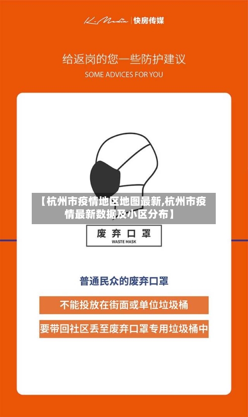 【杭州市疫情地区地图最新,杭州市疫情最新数据及小区分布】