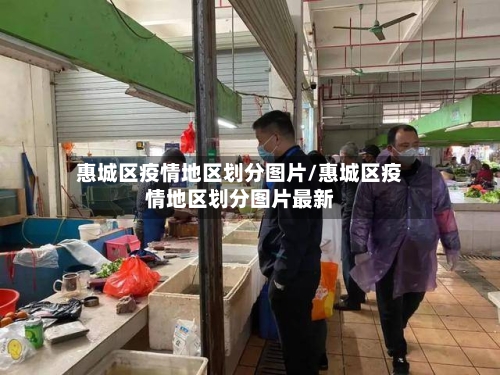 惠城区疫情地区划分图片/惠城区疫情地区划分图片最新-第2张图片