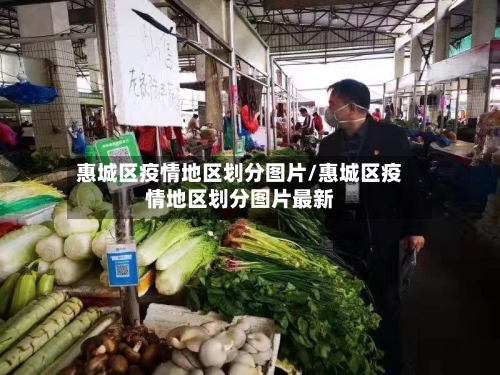 惠城区疫情地区划分图片/惠城区疫情地区划分图片最新-第3张图片