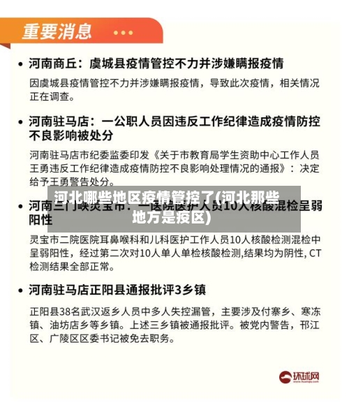 河北哪些地区疫情管控了(河北那些地方是疫区)-第2张图片