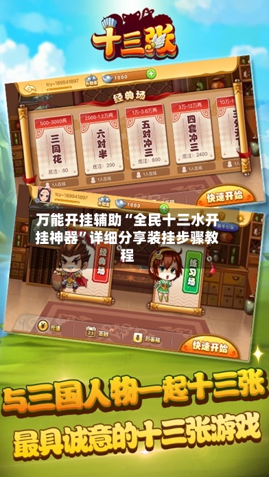 万能开挂辅助“全民十三水开挂神器”详细分享装挂步骤教程