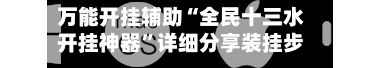 万能开挂辅助“全民十三水开挂神器”详细分享装挂步骤教程-第2张图片