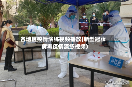 各地区疫情演练视频播放(新型冠状病毒疫情演练视频)