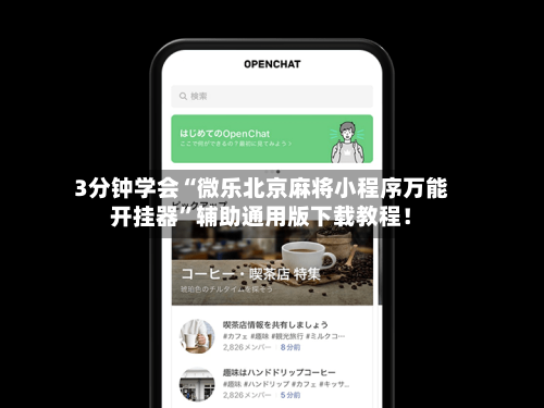 3分钟学会“微乐北京麻将小程序万能开挂器”辅助通用版下载教程！