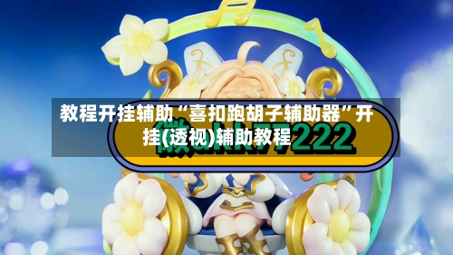 教程开挂辅助“喜扣跑胡子辅助器”开挂(透视)辅助教程