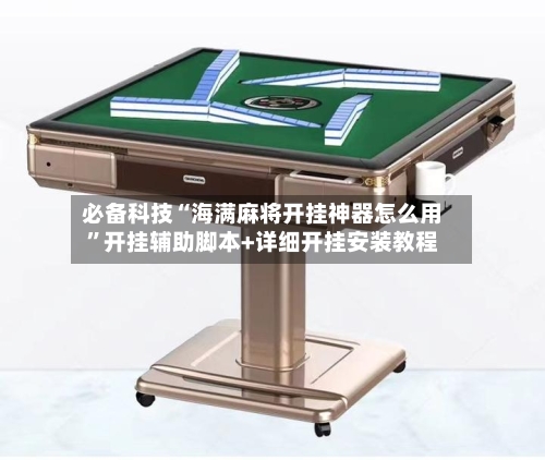 必备科技“海满麻将开挂神器怎么用	”开挂辅助脚本+详细开挂安装教程-第2张图片