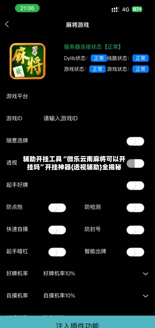 辅助开挂工具“微乐云南麻将可以开挂吗”开挂神器{透视辅助}全揭秘