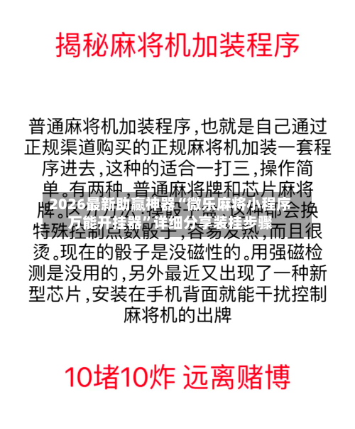2026最新助赢神器“微乐麻将小程序万能开挂器”详细分享装挂步骤