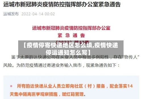 【疫情停寄快递地区怎么填,疫情快递停运通知怎么写】-第2张图片