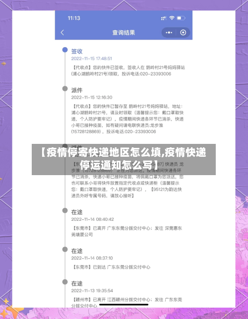 【疫情停寄快递地区怎么填,疫情快递停运通知怎么写】