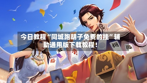 今日教程“同城跑胡子免费的挂”辅助通用版下载教程！