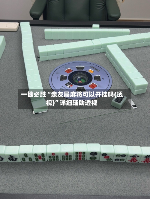 一键必胜“亲友局麻将可以开挂吗(透视)”详细辅助透视