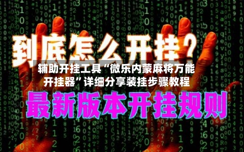 辅助开挂工具“微乐内蒙麻将万能开挂器”详细分享装挂步骤教程