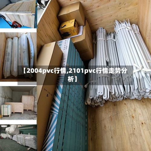 【2004pvc行情,2101pvc行情走势分析】-第2张图片