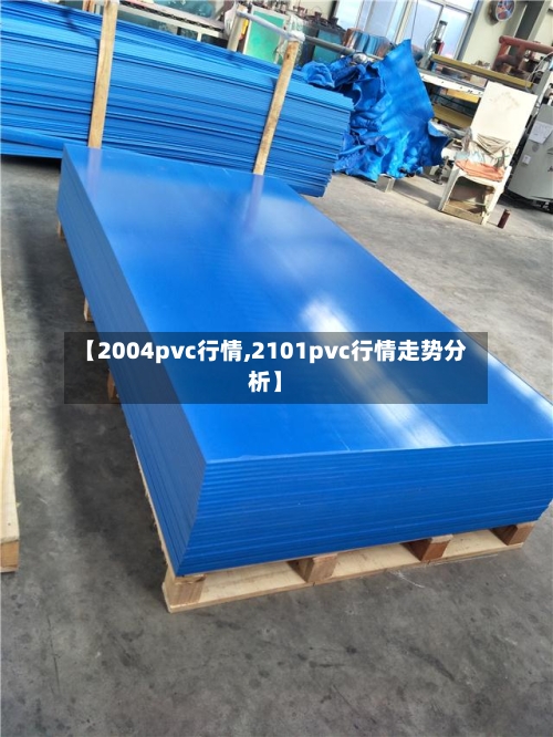 【2004pvc行情,2101pvc行情走势分析】