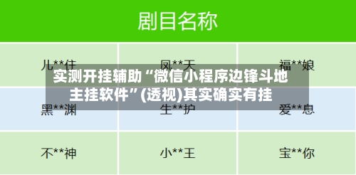 实测开挂辅助“微信小程序边锋斗地主挂软件	”(透视)其实确实有挂-第3张图片