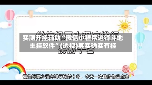实测开挂辅助“微信小程序边锋斗地主挂软件”(透视)其实确实有挂-第2张图片