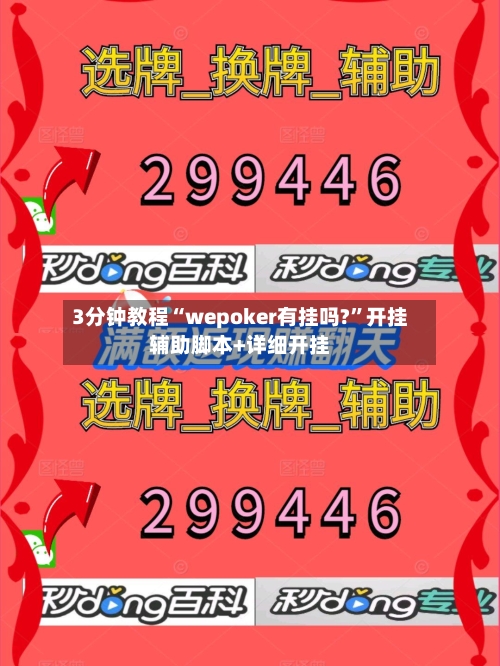 3分钟教程“wepoker有挂吗?”开挂辅助脚本+详细开挂