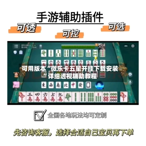可用版本“微乐卡五星开挂下载安装”详细透视辅助教程-第2张图片