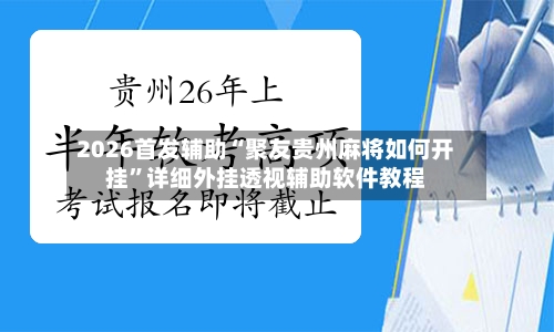 2026首发辅助“聚友贵州麻将如何开挂”详细外挂透视辅助软件教程-第3张图片