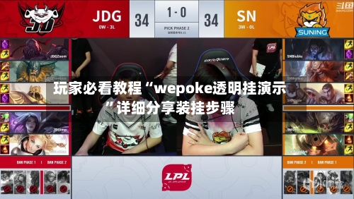 玩家必看教程“wepoke透明挂演示”详细分享装挂步骤