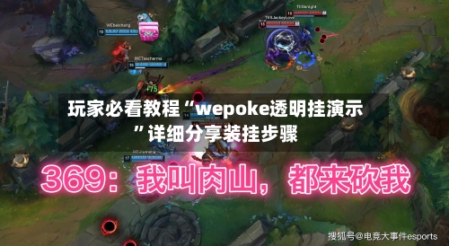 玩家必看教程“wepoke透明挂演示	”详细分享装挂步骤-第2张图片