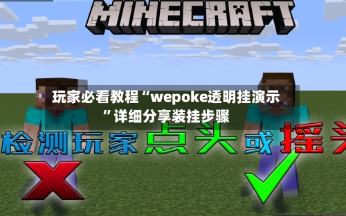 玩家必看教程“wepoke透明挂演示”详细分享装挂步骤-第3张图片