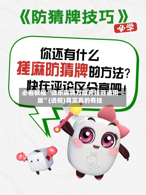 必看教程“微乐麻将万能开挂器通用版”(透视)其实真的有挂-第2张图片