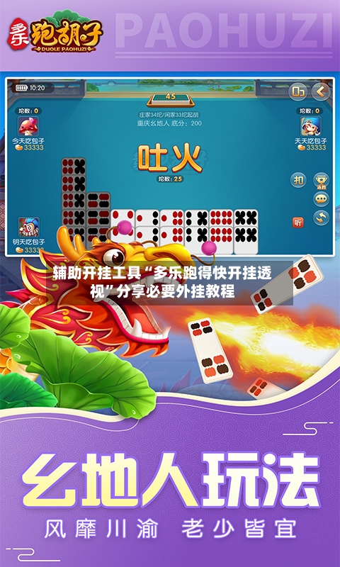 辅助开挂工具“多乐跑得快开挂透视”分享必要外挂教程