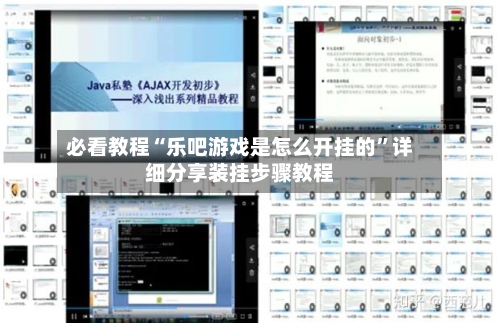 必看教程“乐吧游戏是怎么开挂的”详细分享装挂步骤教程