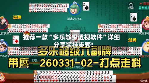 推荐一款“多乐够级透视软件”详细分享装挂步骤!