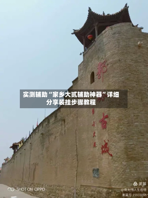 实测辅助“家乡大贰辅助神器”详细分享装挂步骤教程