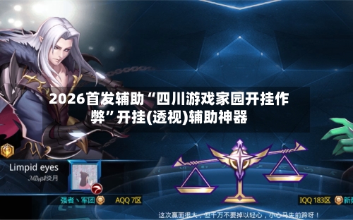2026首发辅助“四川游戏家园开挂作弊”开挂(透视)辅助神器-第3张图片