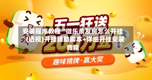 安装程序教程“微乐亲友房怎么开挂”(透视)开挂辅助脚本+详细开挂安装教程-第2张图片