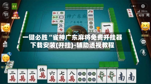 一键必胜“雀神广东麻将免费开挂器下载安装(开挂)-辅助透视教程