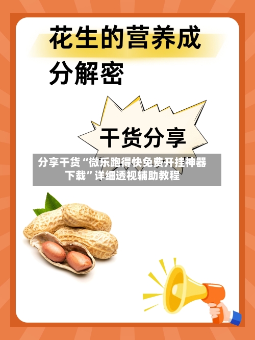分享干货“微乐跑得快免费开挂神器下载”详细透视辅助教程-第2张图片