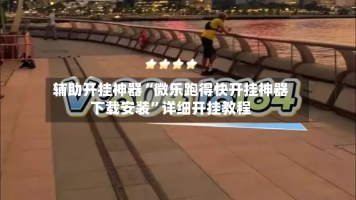辅助开挂神器“微乐跑得快开挂神器下载安装”详细开挂教程-第3张图片